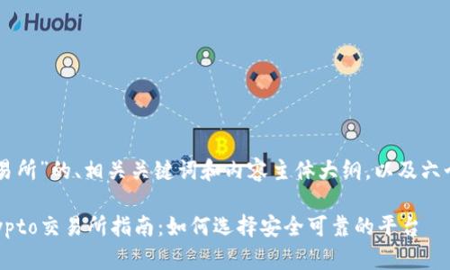 以下是针对“Crypto交易所”的、相关关键词和内容主体大纲，以及六个相关问题的详细介绍。

2023年最受欢迎的Crypto交易所指南：如何选择安全可靠的平台
