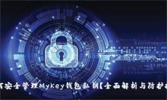 如何安全管理MyKey钱包私钥？全面解析与防护技巧