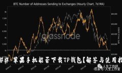### 苹果手机能否下载TP钱包？解答与使用指南
