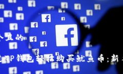 思考一个且的如何通过TP钱包轻松购买鱿鱼币：新