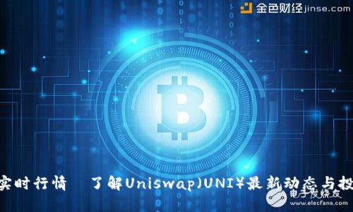 UNI币实时行情｜了解Uniswap（UNI）最新动态与投资策略