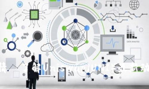 UNI币实时行情｜了解Uniswap（UNI）最新动态与投资策略