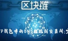 如何将TP钱包中的BNB提现到交易所：完整指南