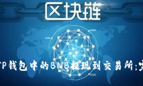 如何将TP钱包中的BNB提现到交易所：完整指南