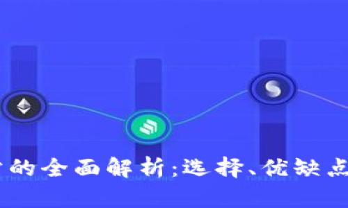 USDT网站的全面解析：选择、优缺点与安全性