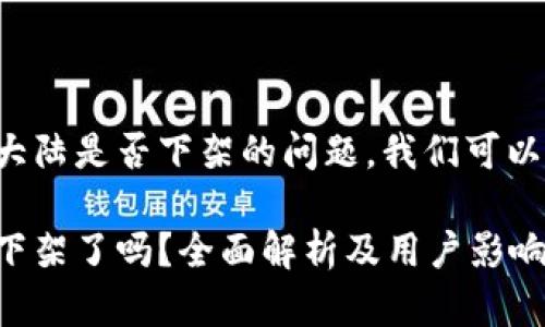 关于TP钱包在大陆是否下架的问题，我们可以进行详细探讨。

TP钱包在大陆下架了吗？全面解析及用户影响