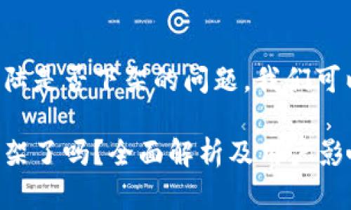 关于TP钱包在大陆是否下架的问题，我们可以进行详细探讨。

TP钱包在大陆下架了吗？全面解析及用户影响