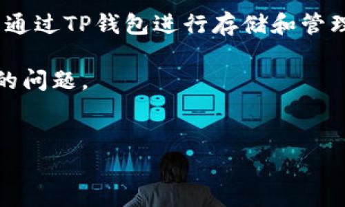 在回答您关于“xch在t p钱包上是什么链”的问题之前，首先需要进行一些背景说明。

XCH是Chia Network（奇亚网络）发行的加密货币，其独特之处在于采用了“证明存储”的共识机制，与众多加密货币的“证明工作”或“证明股份”机制不同。Chia旨在通过节省能源和利用闲置存储空间来提高区块链的可持续性。

TP钱包是一个支持多种加密货币的数字钱包，它允许用户存储、管理和交易多种虚拟货币。XCH可以通过TP钱包进行存储和管理，意味着TP钱包支持Chia网络的链。

如果您对这个主题有更深入的感兴趣，下面是一个关于XCH和Chia网络的内容大纲，以及一些相关的问题。

### 
深入了解Chia网络及XCH代币在TP钱包中的应用