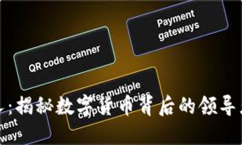 波币创始人：揭秘数字货币背后的领导者和创新者