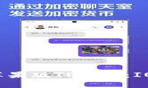 如何下载和使用苹果版TP钱包：IOS用户的详细指南