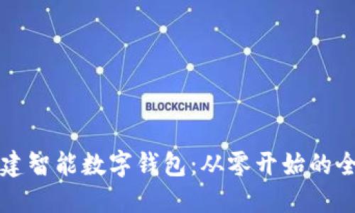 如何创建智能数字钱包：从零开始的全面指南