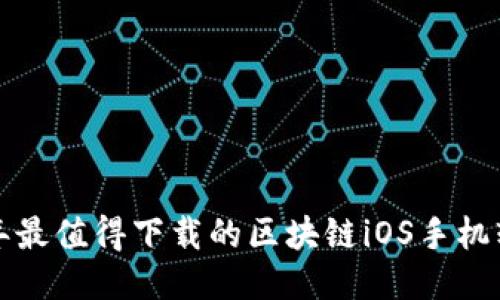  2023年最值得下载的区块链iOS手机软件推荐