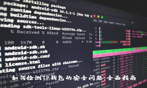 如何检测TP钱包的安全问题:全面指南