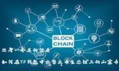 思考一个且的优质如何在TP钱包中出售火币生态链