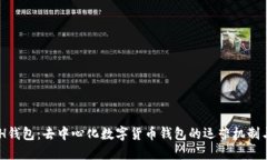 KCASH钱包：去中心化数字货币钱包的运营机制与优