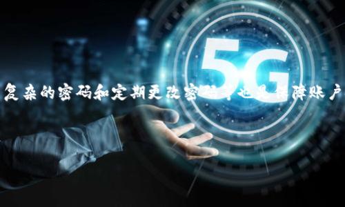   在TP钱包中如何购买STALR币：详细指南 / 

 guanjianci TP钱包, STALR币, 加密货币购买, 数字钱包 /guanjianci 

## 内容主体大纲

1. **引言**
   - 简要介绍TP钱包和STALR币
   - 加密货币投资的意义和前景

2. **TP钱包概述**
   - TP钱包的工作原理
   - TP钱包的特点和优势

3. **什么是STALR币**
   - STALR币的定义和应用
   - STALR币在市场中的地位

4. **在TP钱包中购买STALR币的步骤**
   - 设置TP钱包
   - 充值钱包
   - 购买STALR币的具体操作流程

5. **购买STALR币的注意事项**
   - 安全性和风险控制
   - 选择合适的交易时机

6. **总结**
   - 投资STALR币的前景展望
   - 如何规划自己的加密货币投资

## 引言
随着加密货币市场的不断发展，越来越多的人开始关注并投资数字货币。在众多数字货币中，STALR币凭借其独特的技术背景和应用前景，逐渐吸引了投资者的眼球。而TP钱包作为一款广受欢迎的加密货币钱包，为用户提供了便捷的购买渠道。本文将详细介绍如何在TP钱包中购买STALR币，并提供实用的操作指南。

## TP钱包概述
TP钱包的工作原理
TP钱包是一款支持多种加密货币的钱包应用，它通过区块链技术确保用户资产的安全性和匿名性。用户可以通过TP钱包存储、发送和接收各种数字货币，同时还可以直接在钱包内进行交易。

TP钱包的特点和优势
TP钱包不仅支持多币种，界面友好，而且交易速度快、费用低。此外，它还具备强大的安全功能，包括私钥加密、助记词备份等，使用户的资产得以有效保护。用户友好的界面设计也使得即使是新手也能轻松上手。

## 什么是STALR币
STALR币的定义和应用
STALR币是一种基于区块链技术的数字货币，旨在为用户提供安全、便捷的交易体验。它不仅可以用于日常支付，还可作为资产投资工具，参与激励措施和平台治理。

STALR币在市场中的地位
STALR币自推出以来，凭借其独特的市场策略和技术优势，逐渐在加密货币市场中站稳了脚跟。随着越来越多的商家和平台支持STALR币，未来的发展潜力十分可观。

## 在TP钱包中购买STALR币的步骤
设置TP钱包
首先，用户需要在手机上下载并安装TP钱包应用，完成注册并创建账户。在注册过程中，用户需设置安全密码并备份助记词，以确保账户安全。

充值钱包
为了购买STALR币，用户需要将法定货币或其他数字货币充值到TP钱包中。用户可以选择通过银行转账、信用卡或使用其他数字资产进行充值。

购买STALR币的具体操作流程
充值完成后，用户可以在TP钱包内找到STALR币的交易选项。选择STALR币，输入购买金额后，确认交易，随后便可完成购买。购买后，用户可以在钱包内查看其STALR币的余额和交易历史。

## 购买STALR币的注意事项
安全性和风险控制
在购买STALR币之前，用户应了解市场行情和相关风险。投资加密货币需谨慎，以避免潜在的资金损失。此外，确保使用安全的网络环境以及定期更新密码也是保护资产安全的重要措施。

选择合适的交易时机
加密货币市场波动较大，用户在决定购买时间时应分析市场趋势和价格变动。选择合适的时机进行投资，可以帮助用户获得更好的投资回报。

## 总结
投资STALR币的前景展望
随着越来越多的主流应用和商家接受STALR币，未来的市场潜力可期。投资者需要结合市场趋势，制定合理的投资策略，以充分利用STALR币带来的机会。

如何规划自己的加密货币投资
在进行加密货币投资时，建议用户制定明确的投资目标，分散投资风险，保持信息的及时更新，以适应快速变化的市场环境。投资者应保持持续学习的状态，以应对市场的挑战与机遇。

---

## 相关问题

### 1. TP钱包的安全性如何保障?
TP钱包作为一款广受欢迎的加密货币钱包，它的安全性主要体现在以下几个方面。首先，TP钱包使用了多重加密技术，用户的私钥和助记词被加密存储，从而防止黑客攻击和盗窃。此外，TP钱包还提供了人脸识别、指纹识别等生物识别技术，增加了额外的安全层。此外，TP钱包定期进行系统安全审查和升级，及时修补安全漏洞，保证用户资产的安全。同时，用户在使用TP钱包时也需注意自身安全，例如定期更改密码、不在公共Wi-Fi环境下使用钱包等。同时，建议用户在使用交易所或进行转账时，务必要仔细核实地址，以防止因为地址错误而导致的资产损失。

---

### 2. STALR币的主要应用场景有哪些?
STALR币作为一种新兴的数字货币，其主要应用场景丰富多样。首先，在在线支付领域，越来越多的商家和交易平台开始接受STALR币作为支付手段，使得用户可以使用STALR进行商品和服务的购买。其次，STALR币在去中心化金融（DeFi）领域具有广阔的应用前景，用户可以通过STALR币参与借贷、流动性挖矿等金融活动，同时也能够享受到更合理的收益回报。此外，STALR币还可用于在区块链平台内的投票和治理，用户可以通过持有STALR币参与项目的发展及决策，保障自身的权益。最后，随着STALR币应用场景的不断扩展，未来将出现更多的创新使用方式，例如用于积分奖励、慈善捐赠等，从而提升其市场价值和用户体验。

---

### 3. 如何选择合适的加密货币投资平台?
选择合适的加密货币投资平台需要考虑多个因素。首先，安全性是最重要的标准，用户应选择那些拥有良好口碑和安全认证的平台。其次，平台的交易费用和提现费用也应纳入考虑，较低的费用能够提高投资收益。此外，用户友好的交易界面和客户服务质量也是评估平台的重要标准。此外，用户还应关注平台的币种支持情况，选择那些支持多种主流及新兴币种的平台，以便于多样化投资。平台的流动性也是选择的重要因素，高流动性平台能保证用户在需要时顺利交易，避免因无法成交而造成损失。最后，建议用户在选择平台前多做市场调研，查看其他用户的经验分享，从而做出明智的决策。

---

### 4. 投资加密货币有哪些风险?
投资于加密货币的风险主要包括市场波动风险、技术风险和法规风险等。首先，加密货币市场波动剧烈，价格的快速波动可能导致投资者短期内遭受重大损失，因此投资者需做好心理准备，并合理配置投资比例。其次，技术风险是指加密货币的安全性及其底层技术可能存在漏洞或缺陷，导致用户资产被盗或损失。此外，由于加密货币领域仍处于快速变化之中，相关法律法规尚未完善，政策的不确定性可能造成投资风险。因此，投资者在选择资产前，需深入了解市场动态、技术发展以及政策走向，以降低投资风险。同时，强烈建议投资者在进入市场前，要做好充分的调研、设定合理的投资策略，以确保长期的合规和安全。

---

### 5. 如何提高投资加密货币的收益率?
提高加密货币投资的收益率需要综合考虑投资策略和市场动态。首先，建议投资者合理分散投资多种币种，不要将所有资金投入单一资产，以降低潜在风险。其次，投资者应关注市场动态，掌握行情变化，选择合适的时机进行交易、买入和卖出。此外，积极参与社区活动和项目动态，有助于获取及时的信息，并提前把握投资机会。流动性管理也非常重要，确保在需要时能够迅速变现资产，从而获得更多的回报。此外，建议投资者利用技术分析工具，结合价格走势进行趋势判断，增强交易的科学性。最后，不断学习，提升个人对加密货币市场的理解和判断能力，是提高投资收益率的根本途径。

---

### 6. 如何安全存储加密货币?
安全存储加密货币至关重要，用户可以采取多个措施来确保资产安全。首先，选择可靠的钱包类型至关重要，冷钱包是存储大宗资产的理想选择，而热钱包则适合日常交易。其次，务必对私钥和助记词进行妥善保管，建议将其记录在纸上并存放在安全的地方，而不仅仅保存在电子设备上。同时，启用双重身份验证、设置复杂的密码和定期更改密码等也是保障账户安全的重要措施。此外，尽量避免在公共网络环境中使用钱包，避免遭受钓鱼攻击和恶意软件侵扰。定期检查钱包内的交易记录，以及时发现异常活动。同样重要的是，用户应关注市场动态，定期更新软件和应用程序，以免出现因技术漏洞导致的资产损失。通过上述措施，用户可以最大限度地确保加密货币的安全存储。

---

以上是关于如何在TP钱包中购买STALR币的详细指导以及相关问题的解答，希望对您有所帮助。