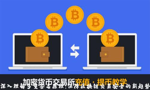 
深入理解多重签名原理：保障区块链交易安全的新趋势