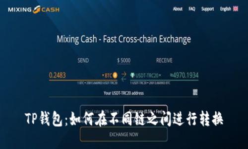 TP钱包：如何在不同链之间进行转换