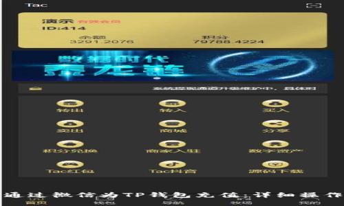 如何通过微信为TP钱包充值：详细操作指南