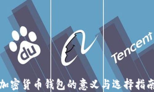 
加密货币钱包的意义与选择指南