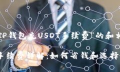 这是一个关于“TP钱包充USDT手续费”的和相关内