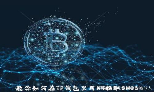 
教你如何在TP钱包里用HT换取SHIB