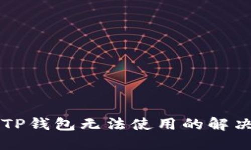 新版TP钱包无法使用的解决方案