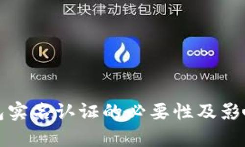 TP钱包实名认证的必要性及影响解析