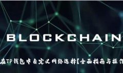 如何在TP钱包中自定义网络选择？全面指南与操作