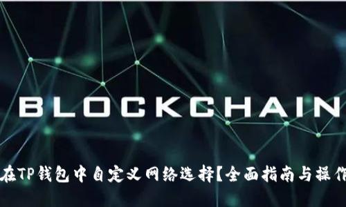 如何在TP钱包中自定义网络选择？全面指南与操作技巧