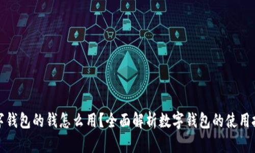 数字钱包的钱怎么用？全面解析数字钱包的使用技巧