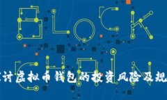 深入探讨虚拟币钱包的投资风险及规避策略