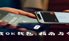 如何快速下载OK钱包：指南与常见问题解析