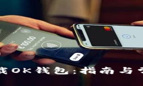 如何快速下载OK钱包：指南与常见问题解析