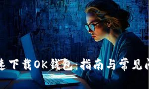 如何快速下载OK钱包：指南与常见问题解析
