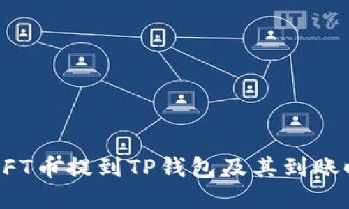 如何将NFT币提到TP钱包及其到账时间详解