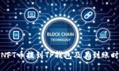 如何将NFT币提到TP钱包及其到账时间详解