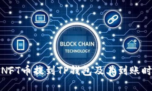 如何将NFT币提到TP钱包及其到账时间详解