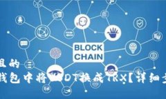 思考一个且的  如何在TP钱包中将USDT换成TRX？详细