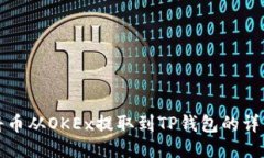 如何将币从OKEx提取到TP钱包的详细指南