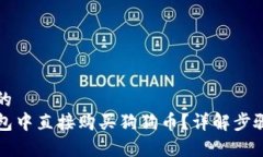 思考一个且的如何在TP钱包中直接购买狗狗币？详