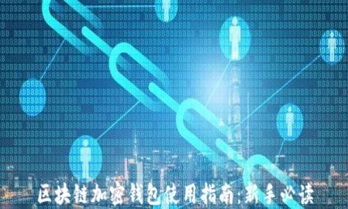 
区块链加密钱包使用指南：新手必读