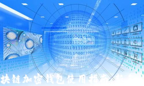 
区块链加密钱包使用指南：新手必读