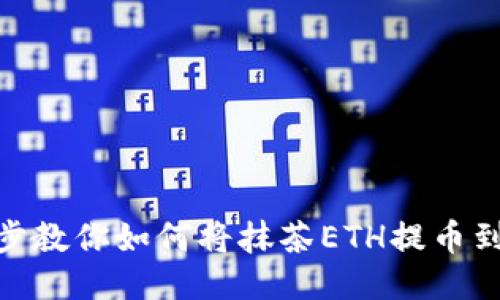 : 一步步教你如何将抹茶ETH提币到TP钱包