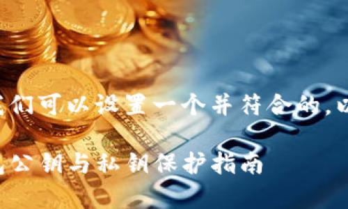 在讨论关于TP钱包公钥的问题之前，我们可以设置一个并符合的，以及相关关键词，再提供一个内容大纲。

TP钱包公钥解析：如何找到你的TP钱包公钥与私钥保护指南