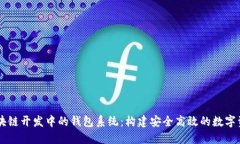 深入理解区块链开发中的钱包系统：构建安全高