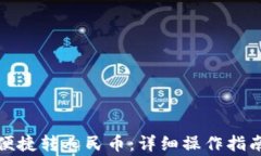 TP钱包如何便捷转人民币：详细操作指南与注意事