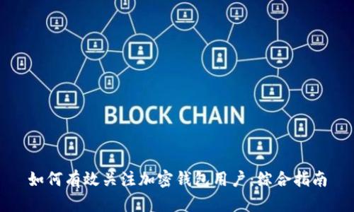 如何有效关注加密钱包用户：综合指南