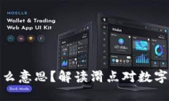 TP钱包滑点是什么意思？解读滑点对数字货币交易