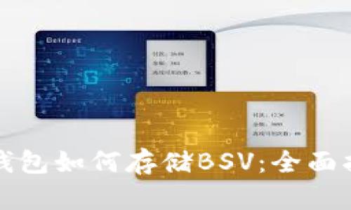 TP钱包如何存储BSV：全面指南